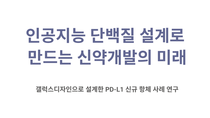 AI 단백질 설계로 만드는 신약개발의 미래