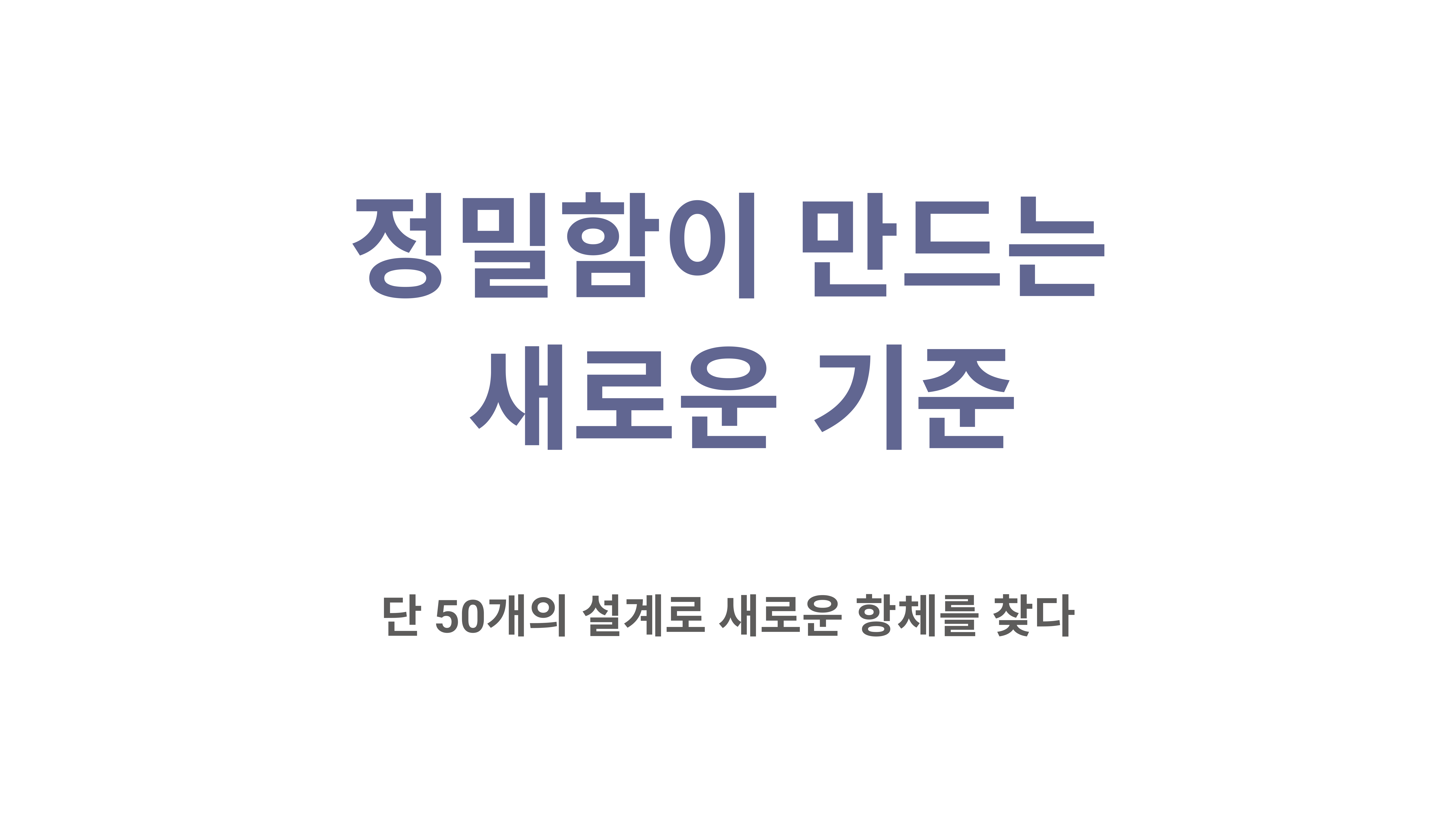 정밀함이 만드는 새로운 기준