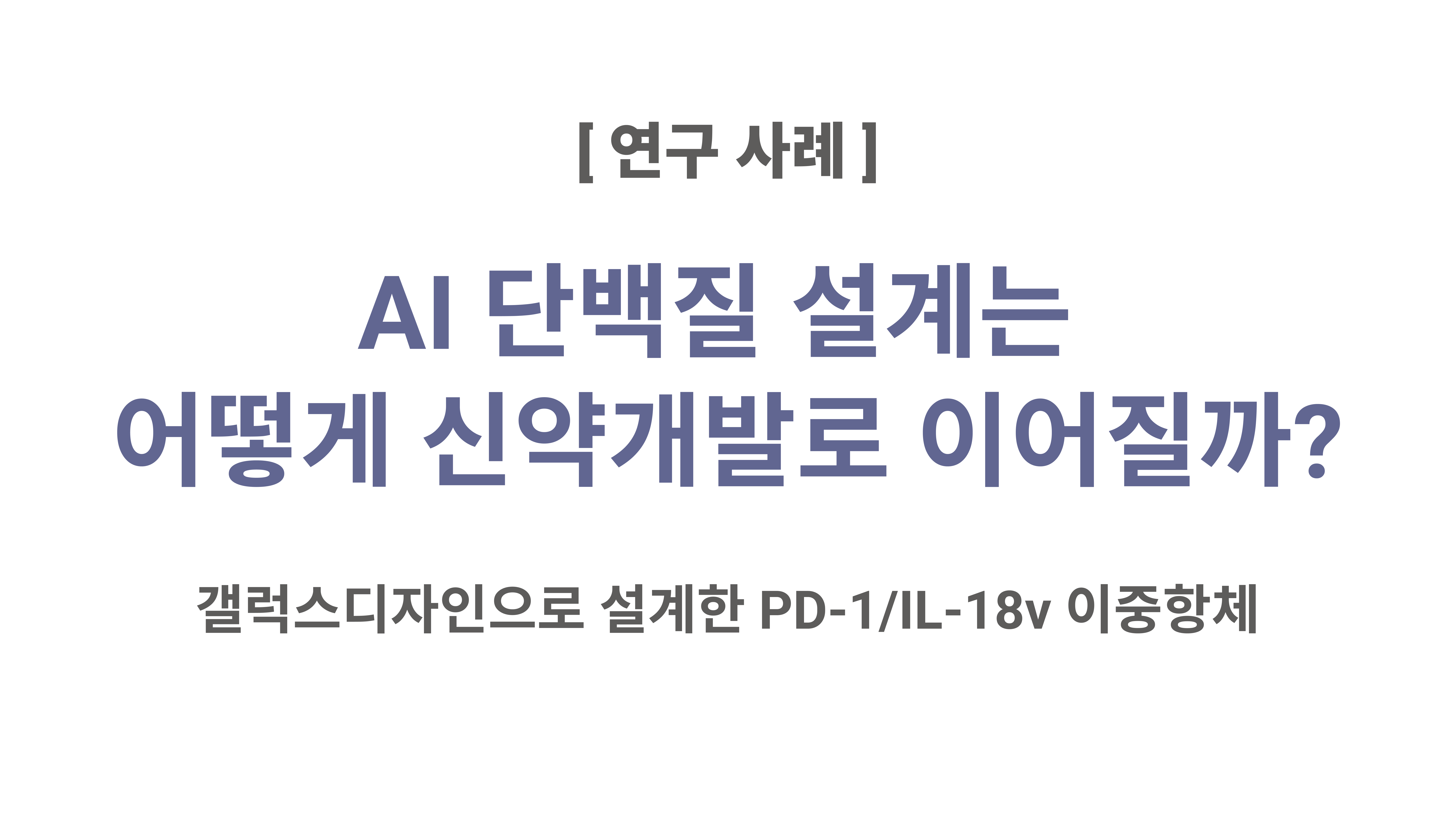 AI 단백질 설계는 어떻게 신약개발로 이어질까? : 갤럭스디자인으로 설계한 PD-1/IL-18v 이중항체